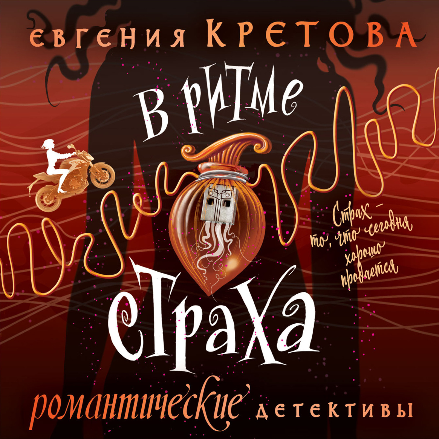 Обложка книги «В ритме страха»