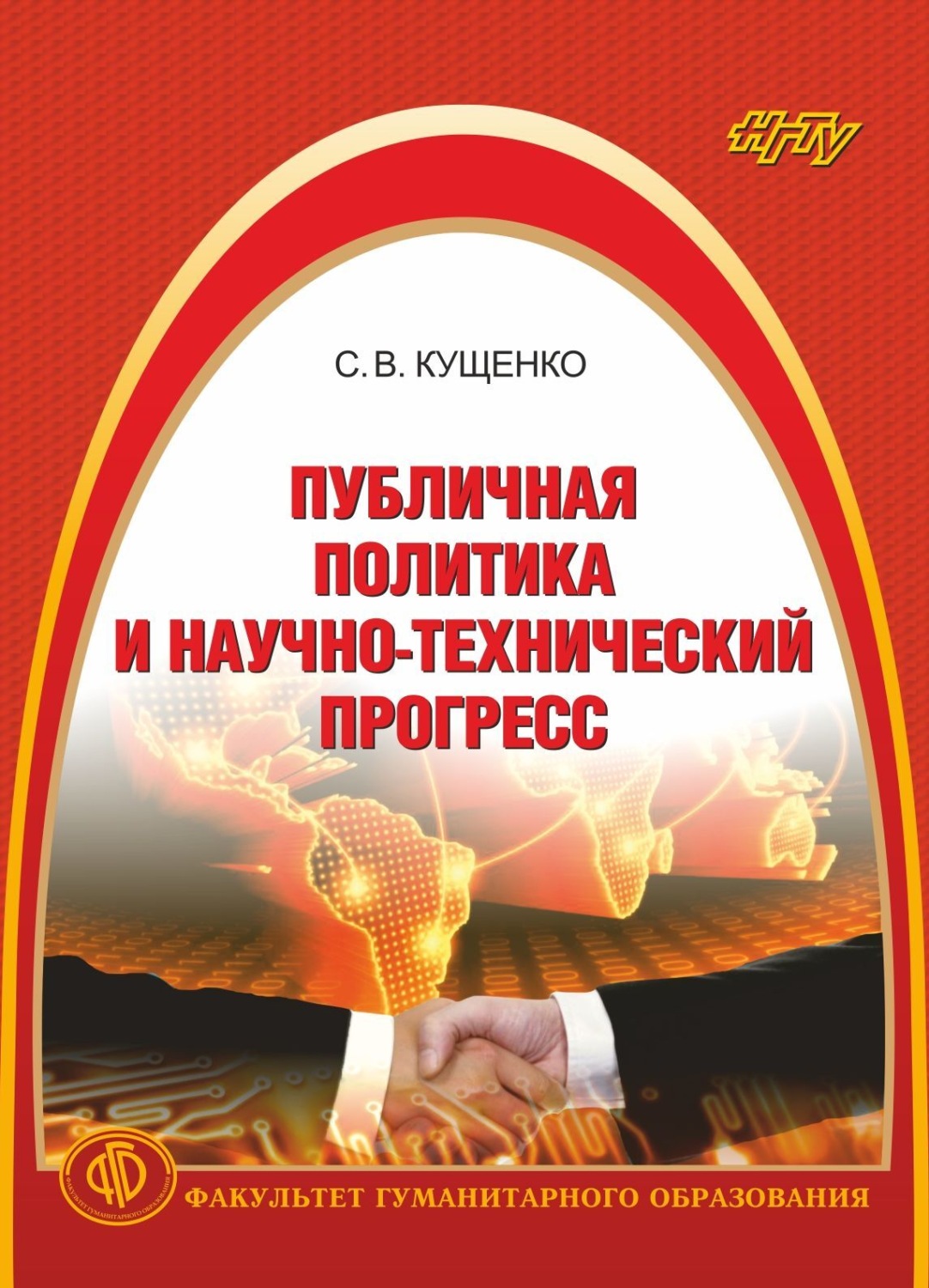 Обложка книги «Публичная политика и научно-технический прогресс»