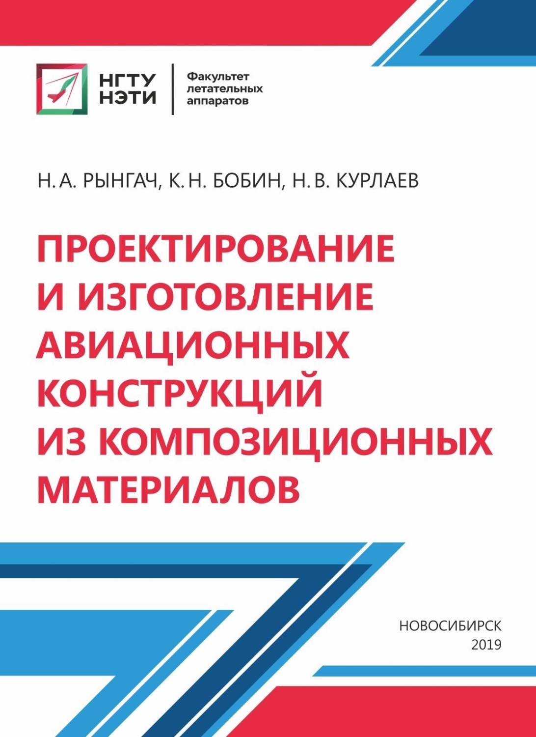 Обложка книги «Проектирование и изготовление авиационных конструкций из композиционных материалов»