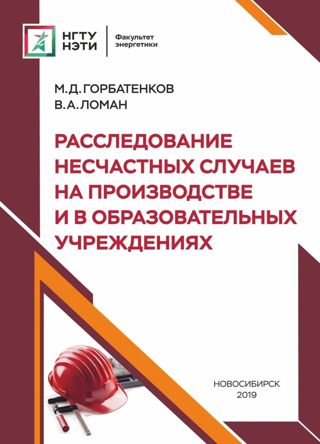 Обложка книги «Расследование несчастных случаев на производстве и в образовательных учреждениях»