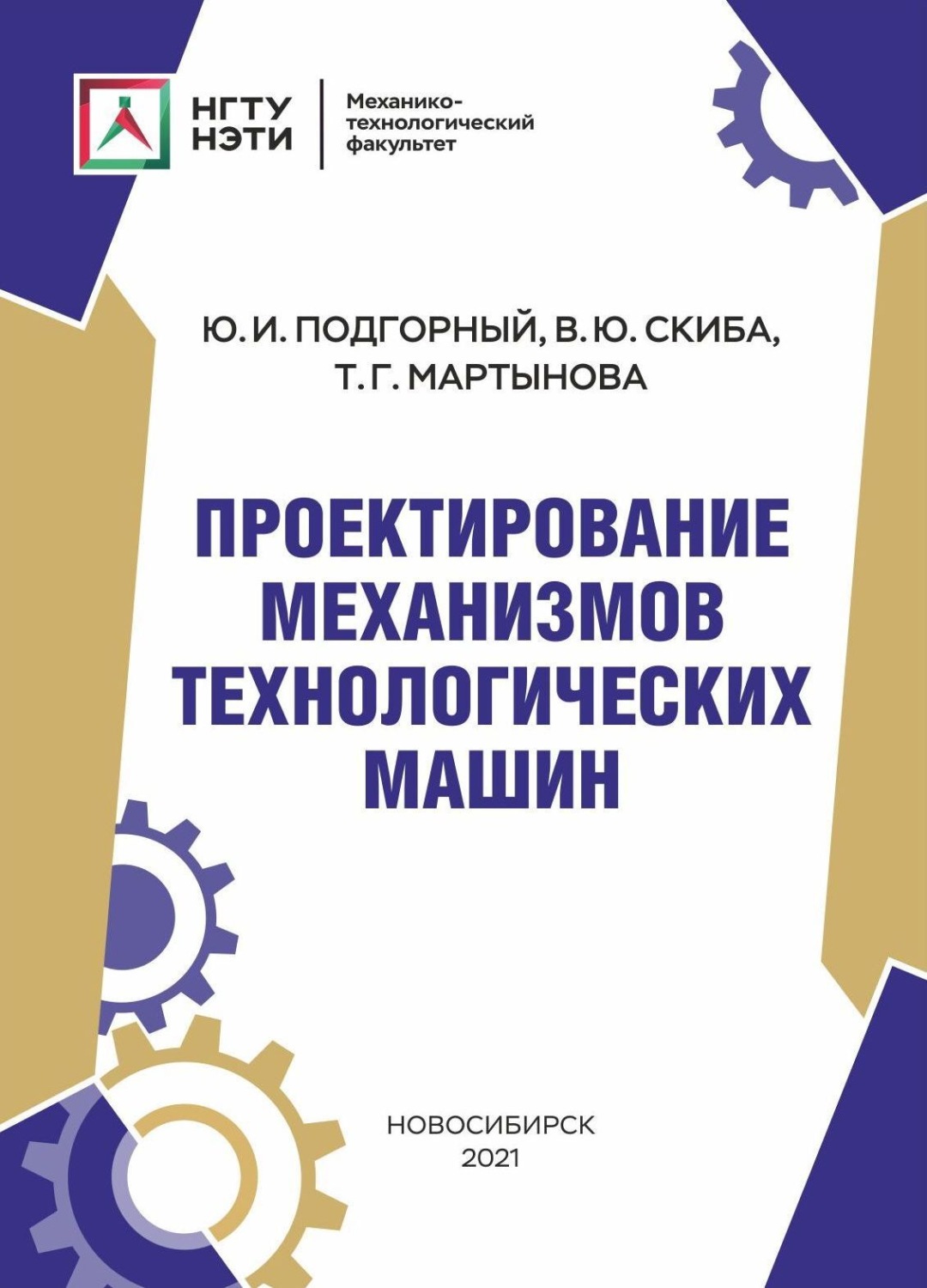 Обложка книги «Проектирование механизмов технологических машин»