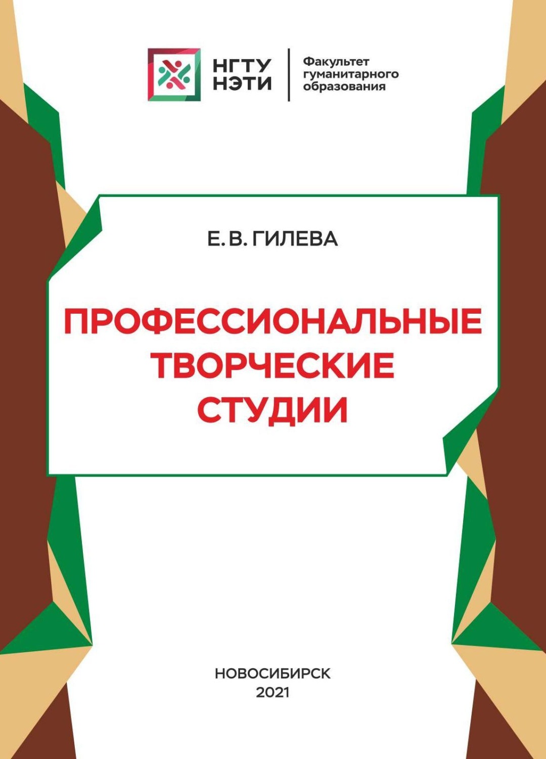 Обложка книги «Профессиональные творческие студии»