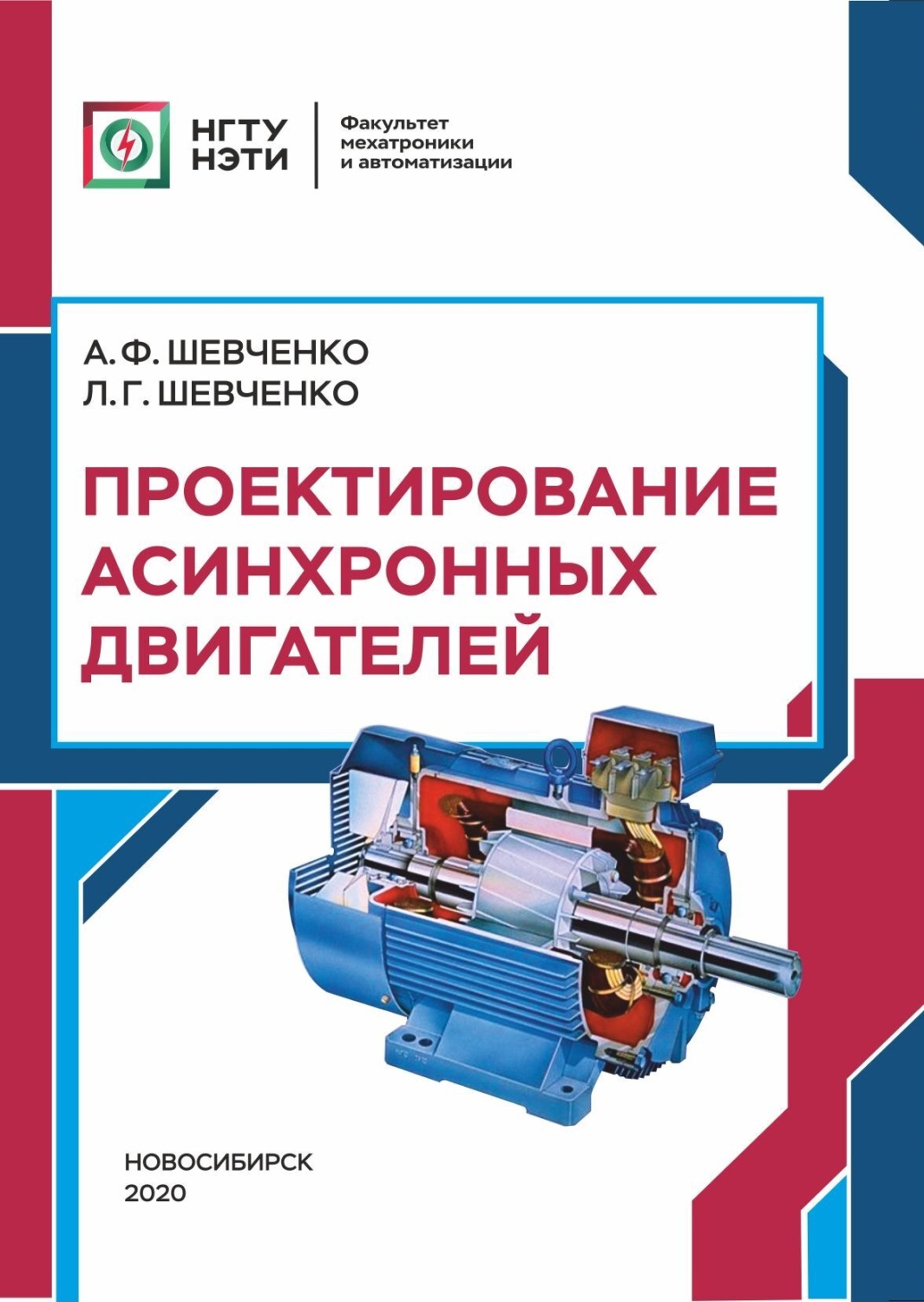 Обложка книги «Проектирование асинхронных двигателей»