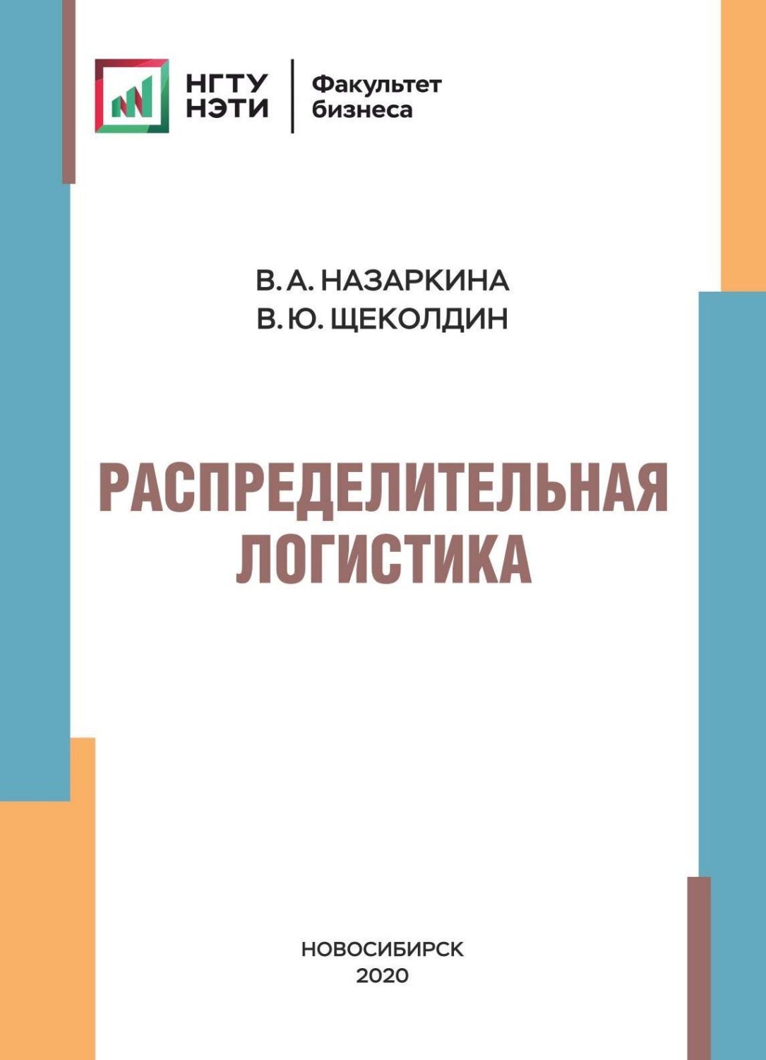 Обложка книги «Распределительная логистика»