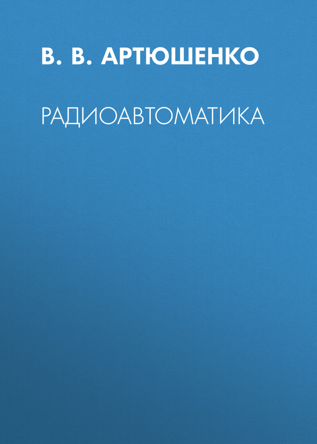 Обложка книги «Радиоавтоматика»