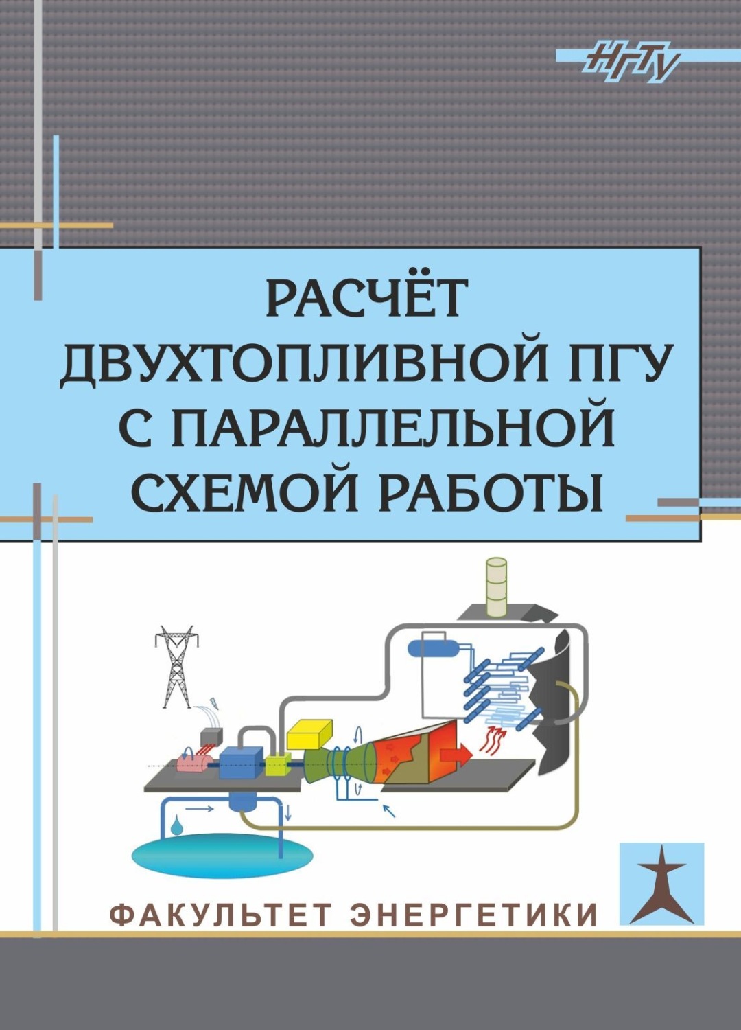 Обложка книги «Расчет двухтопливной ПГУ с параллельной схемой работы»