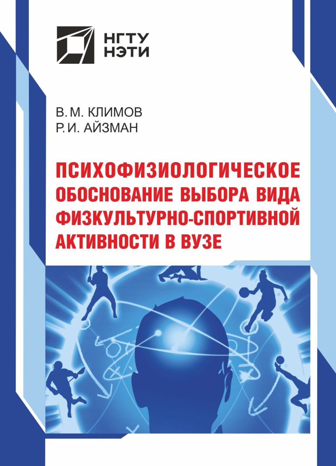 Обложка книги «Психофизиологическое обоснование выбора вида физкультурно-спортивной активности в вузе»