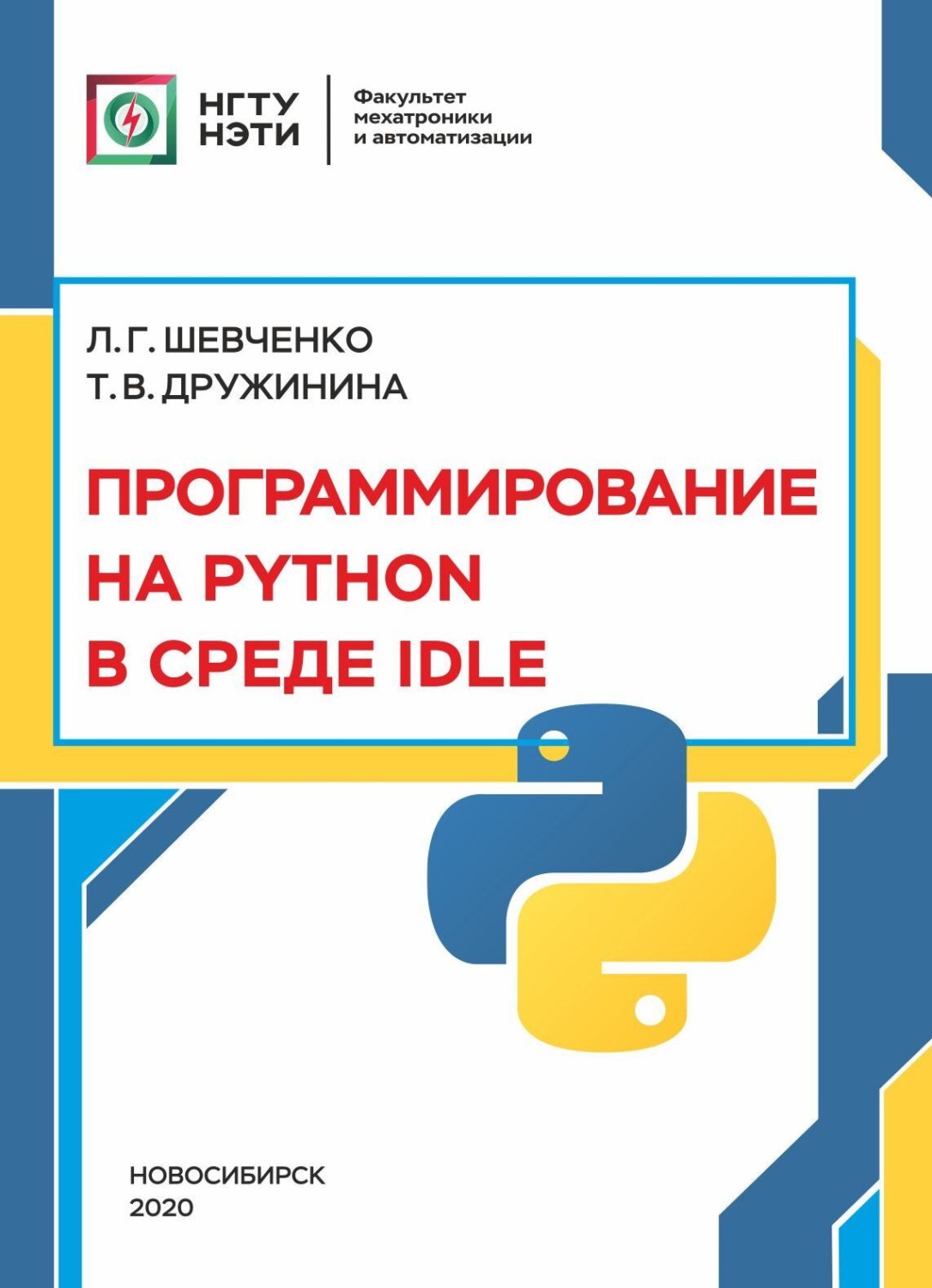 Обложка книги «Программирование на PYTHON в среде IDLE»