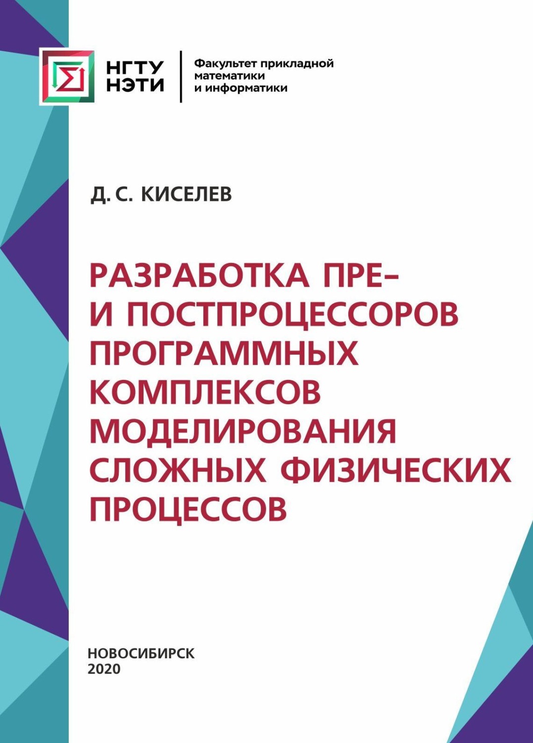 Обложка книги «Разработка пре- и постпроцессоров программных комплексов моделирования сложных физических процессов»