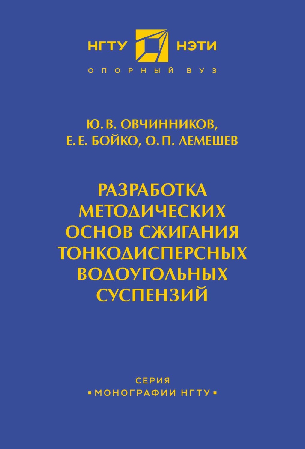 Обложка книги «Разработка методических основ сжигания тонкодисперсных водоугольных суспензий»
