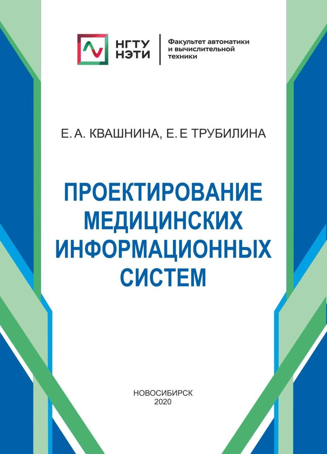 Обложка книги «Проектирование медицинских информационных систем»