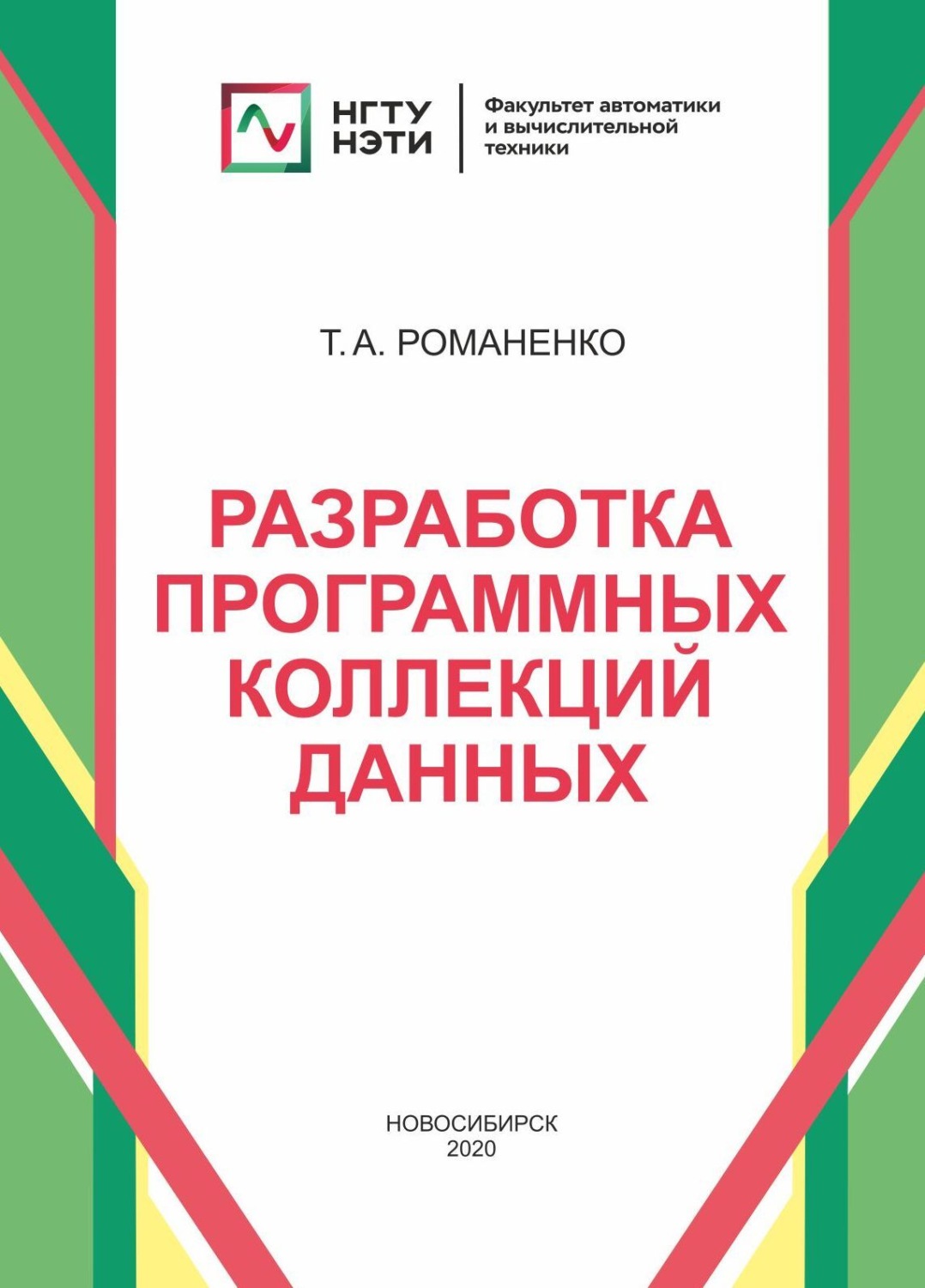 Обложка книги «Разработка программных коллекций данных»