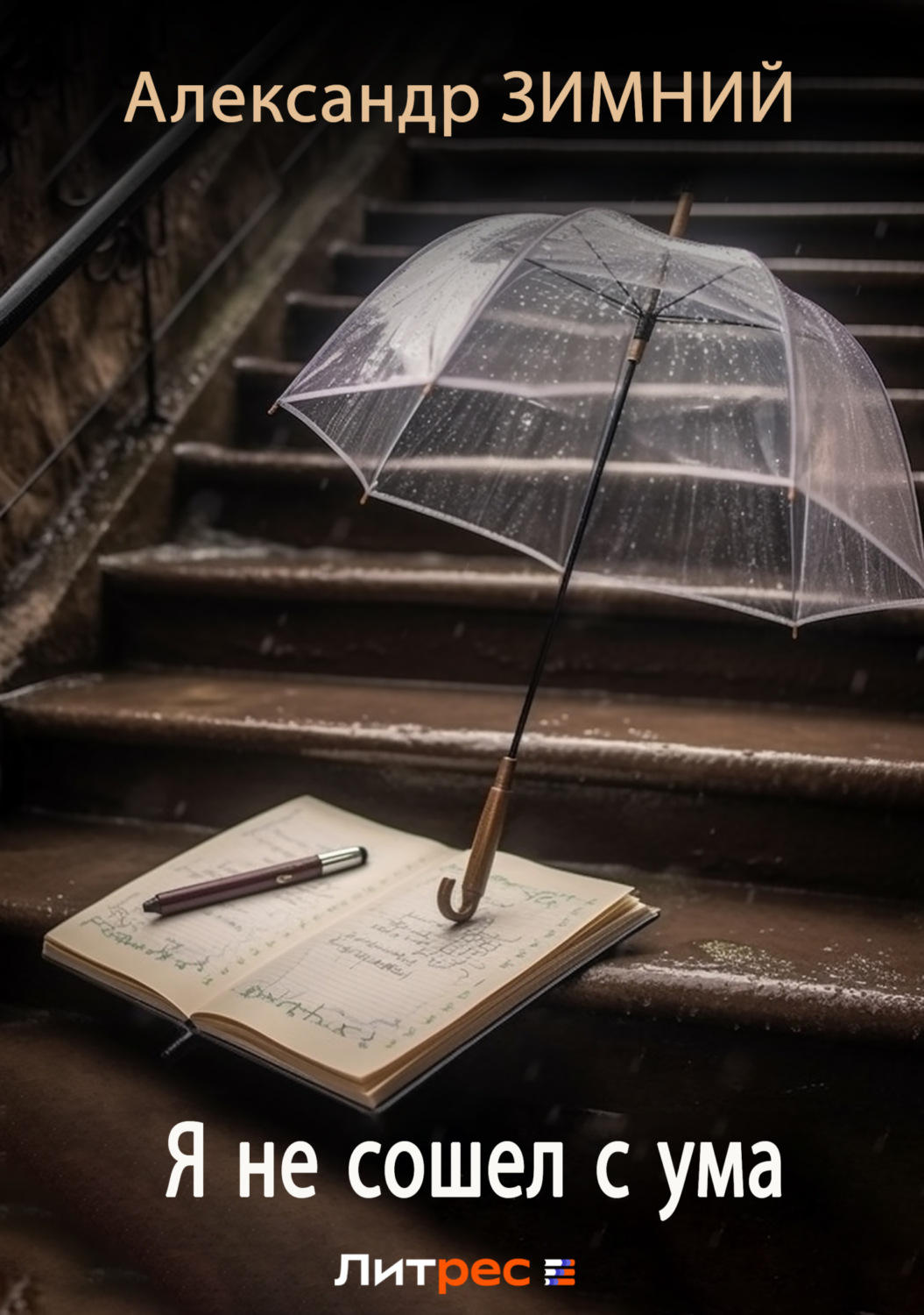 Обложка книги «Я не сошел с ума»