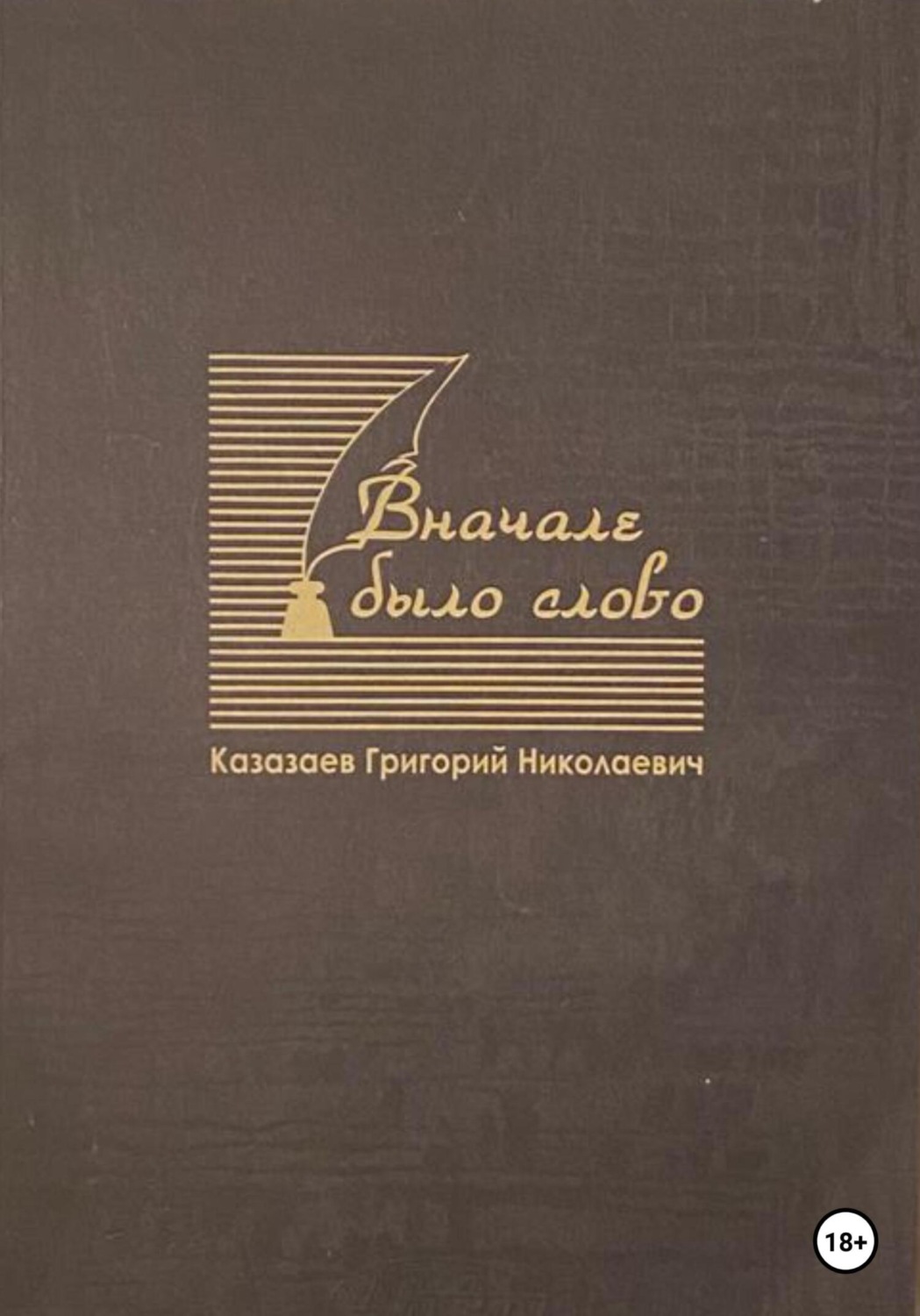 Обложка книги «Вначале было слово»