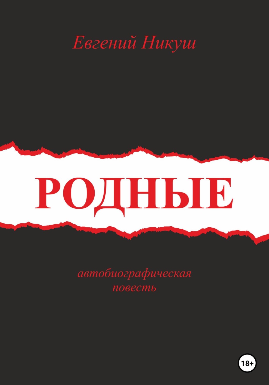 Обложка книги «Родные»