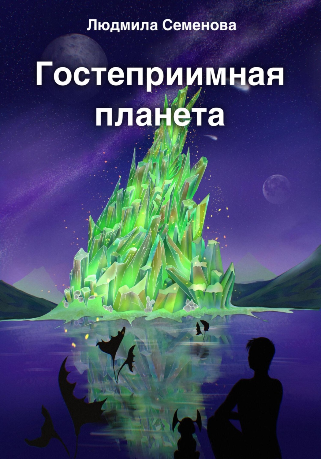 Обложка книги «Гостеприимная планета»
