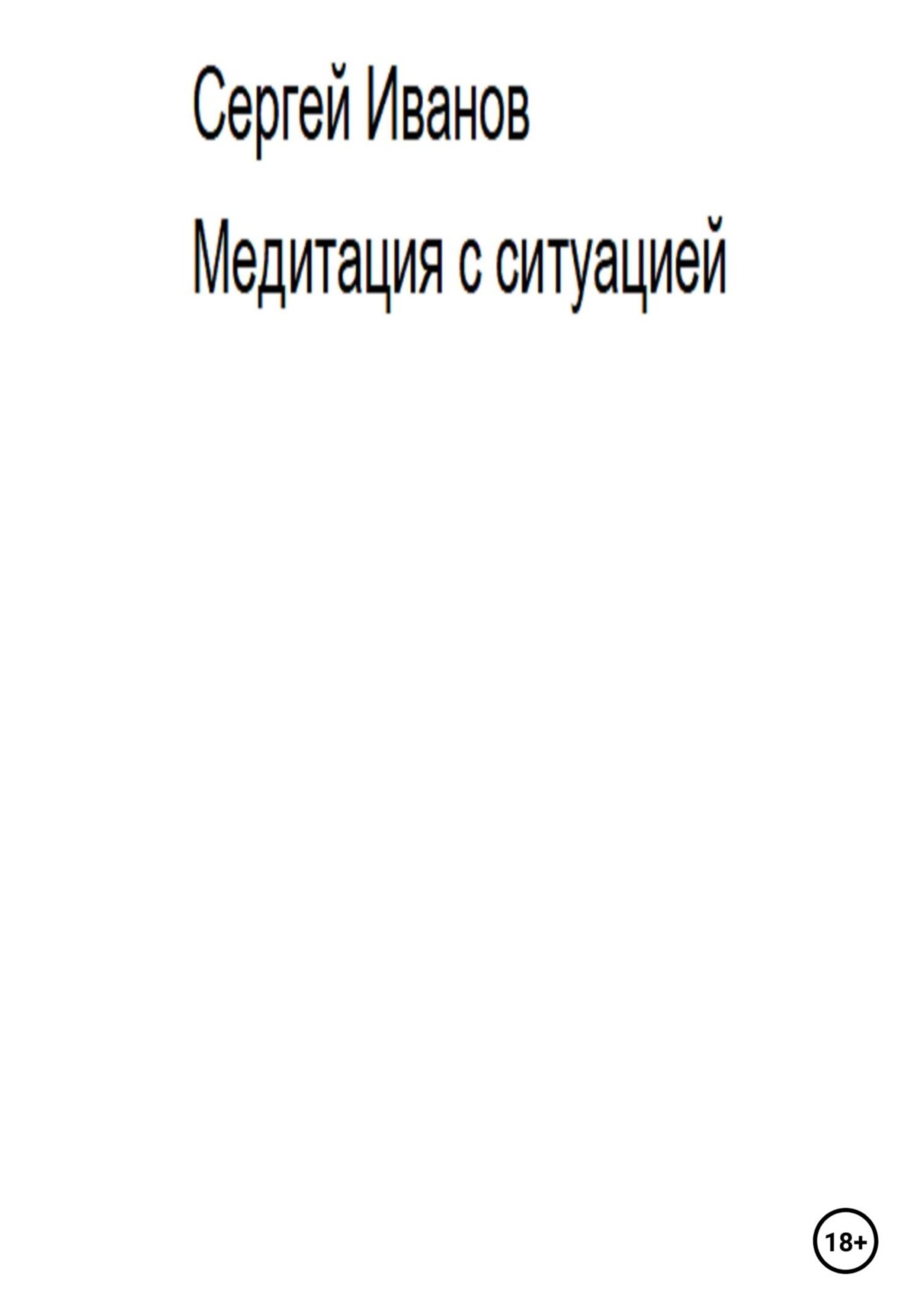 Обложка книги «Медитация с ситуацией»