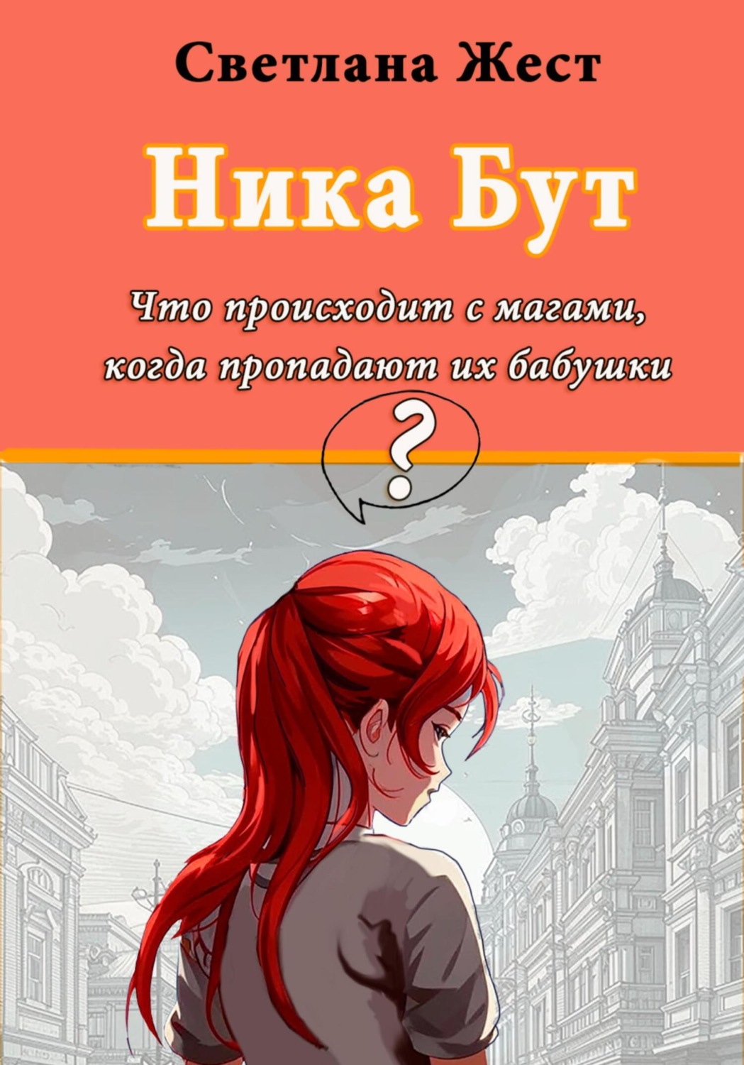 Обложка книги «Ника Бут. Что происходит с магами, когда пропадают их бабушки?»