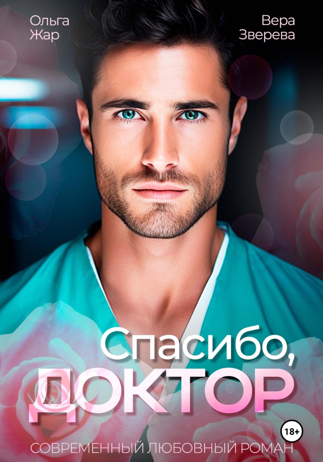 Обложка книги «Спасибо, доктор»