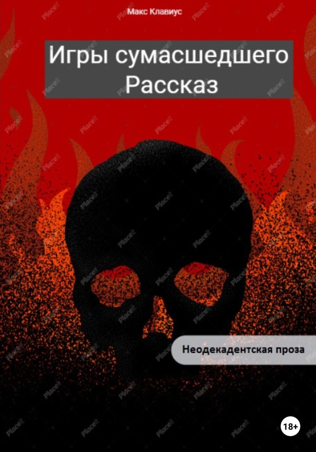 Обложка книги «Игры сумасшедшего»