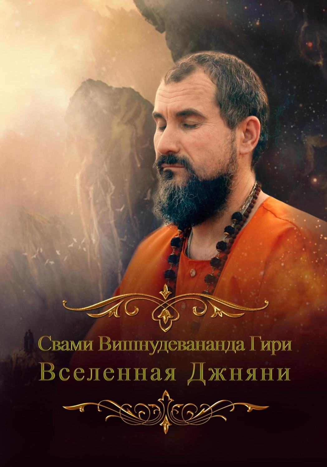 Обложка книги «Вселенная джняни»