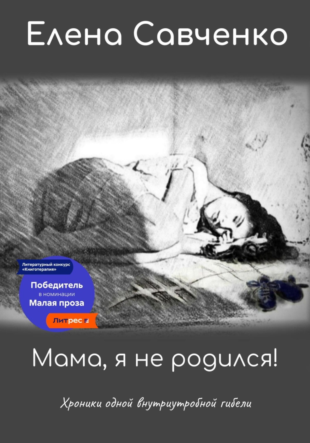 Обложка книги «Мама, я не родился! Хроники одной внутриутробной гибели»