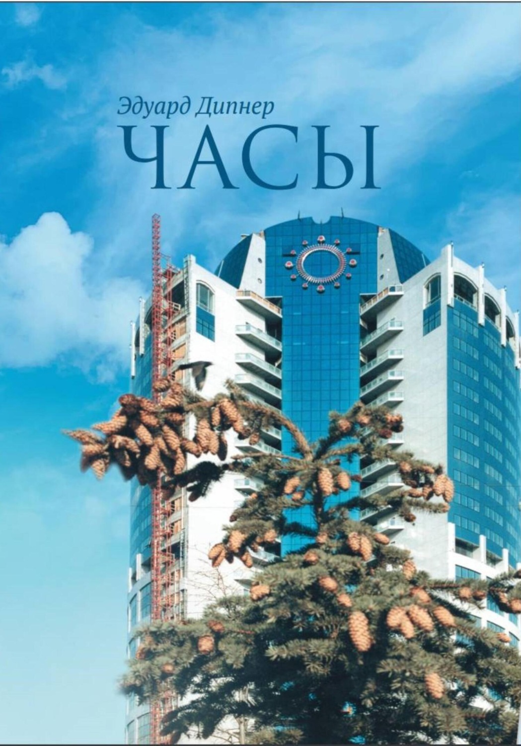 Обложка книги «Часы»