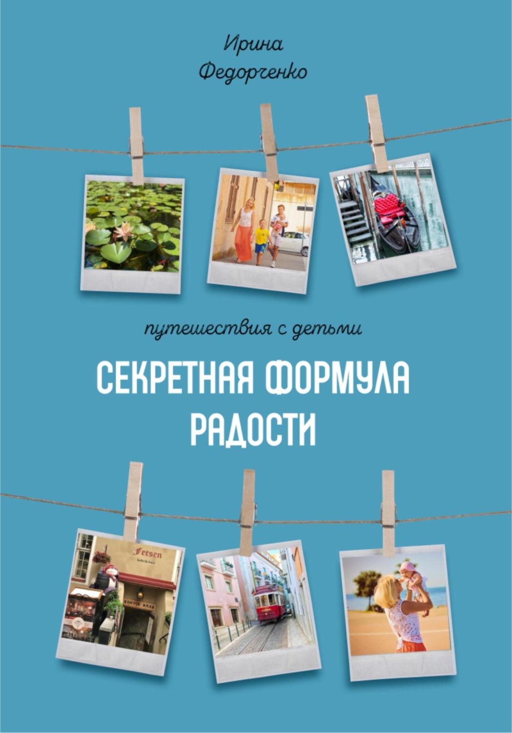 Обложка книги «Путешествия с детьми. Секретная формула радости»