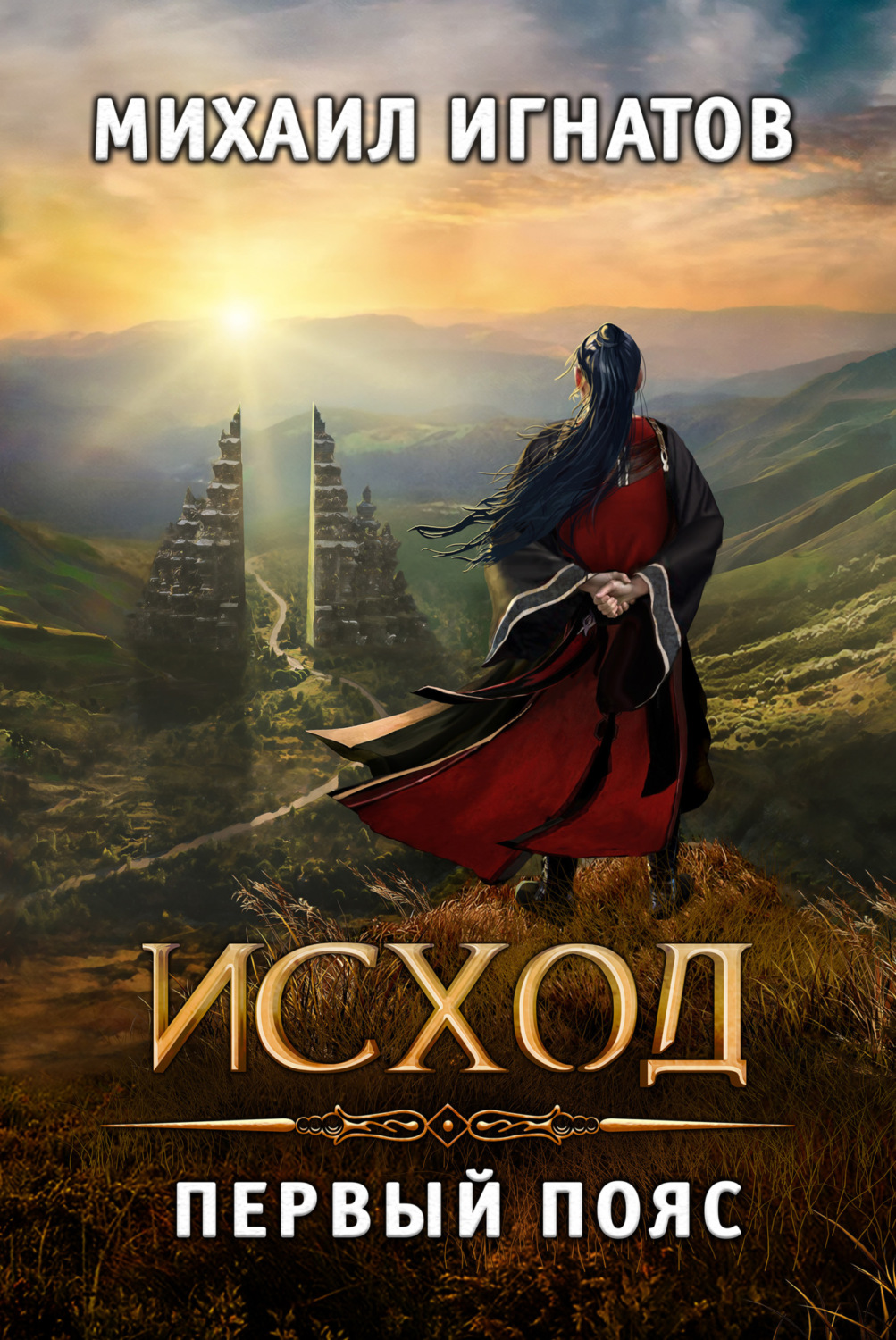 Обложка книги «Исход. Первый пояс»