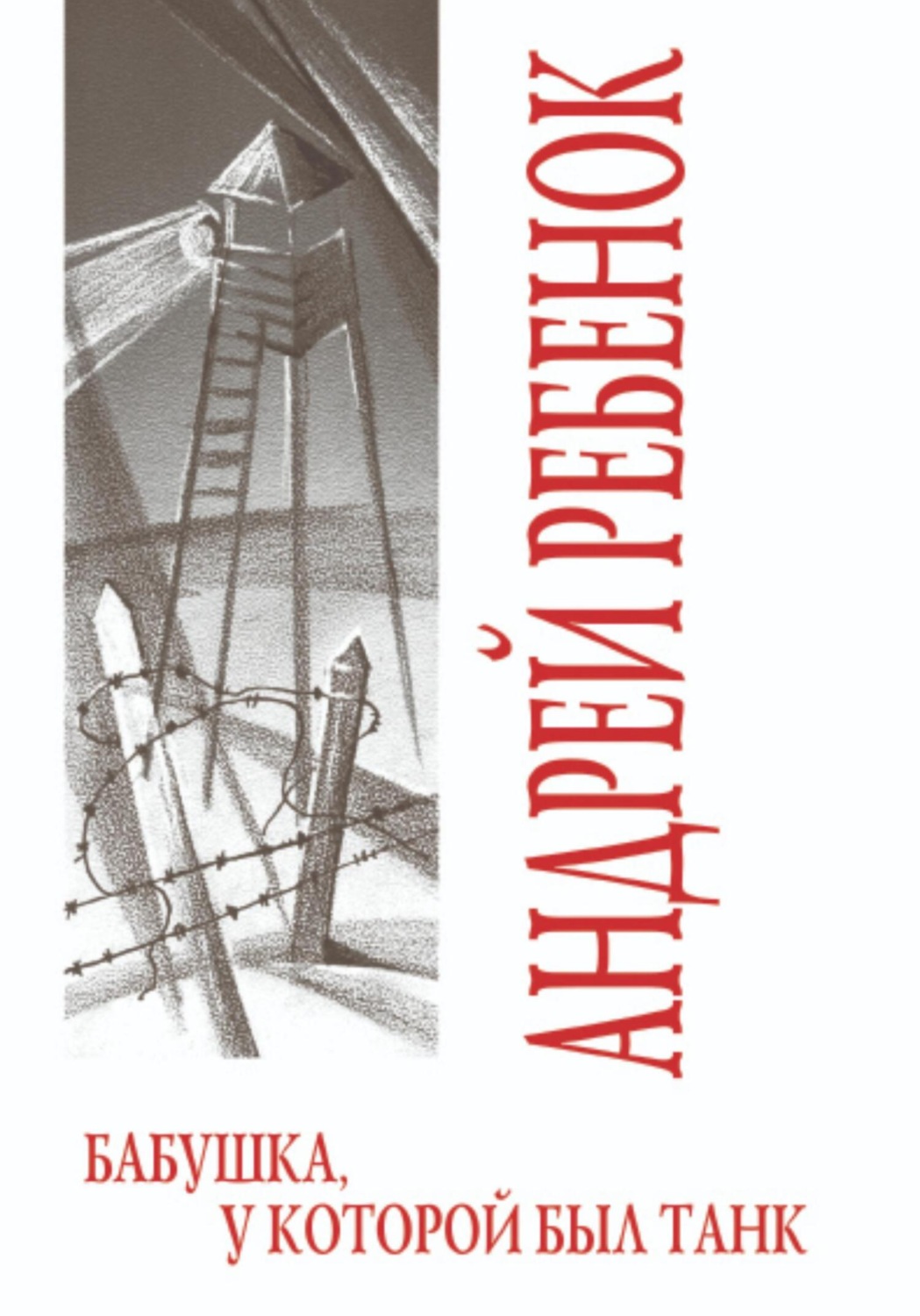 Обложка книги «Бабушка, у которой был танк»