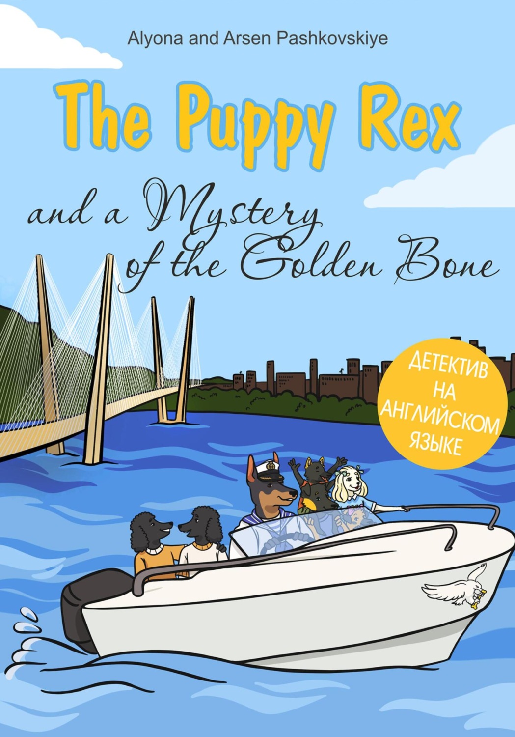 Обложка книги «The puppy Rex and a Mystery of the Golden Bone. Щенок Рекс и тайна золотой кости»