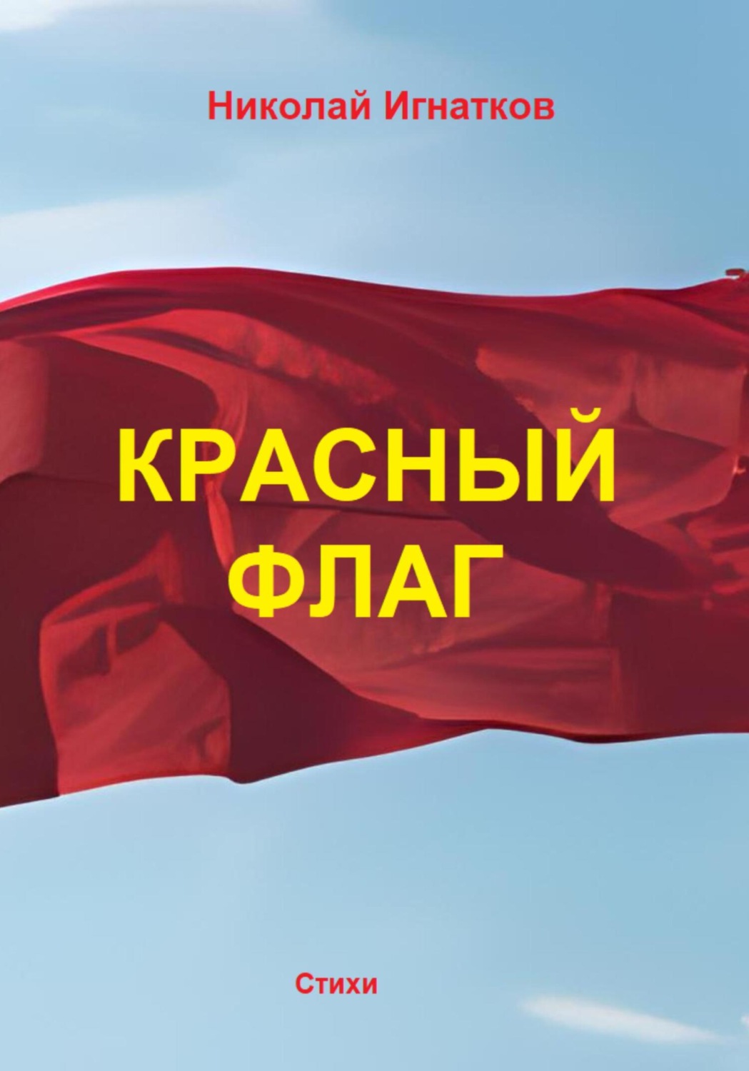 Обложка книги «Красный флаг»