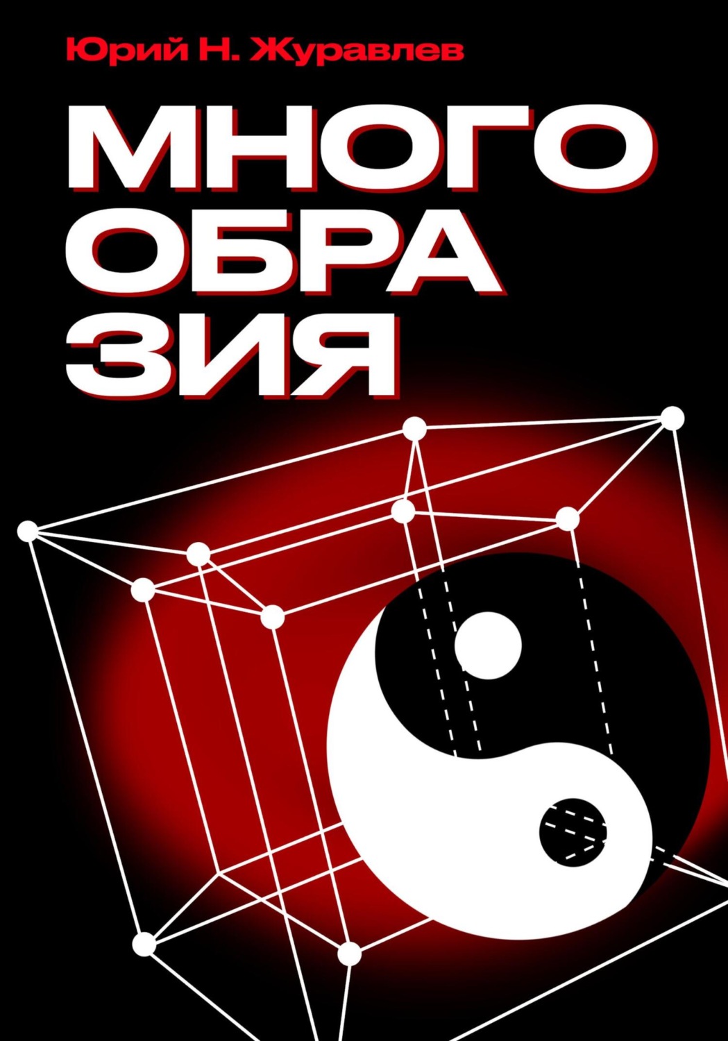 Обложка книги «Многообразия»