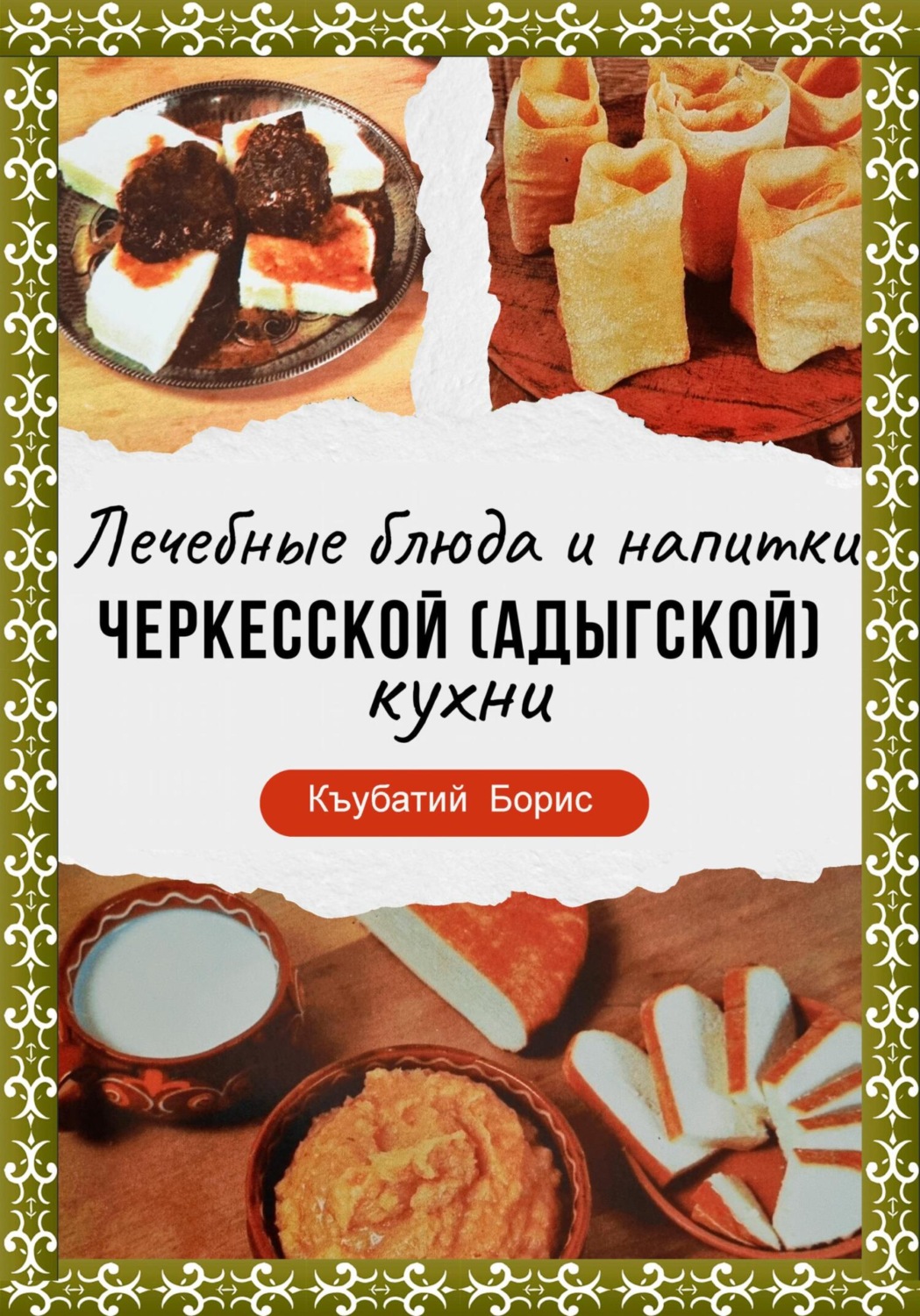 Обложка книги «Лечебные блюда и напитки Черкесской (Адыгской) кухни»