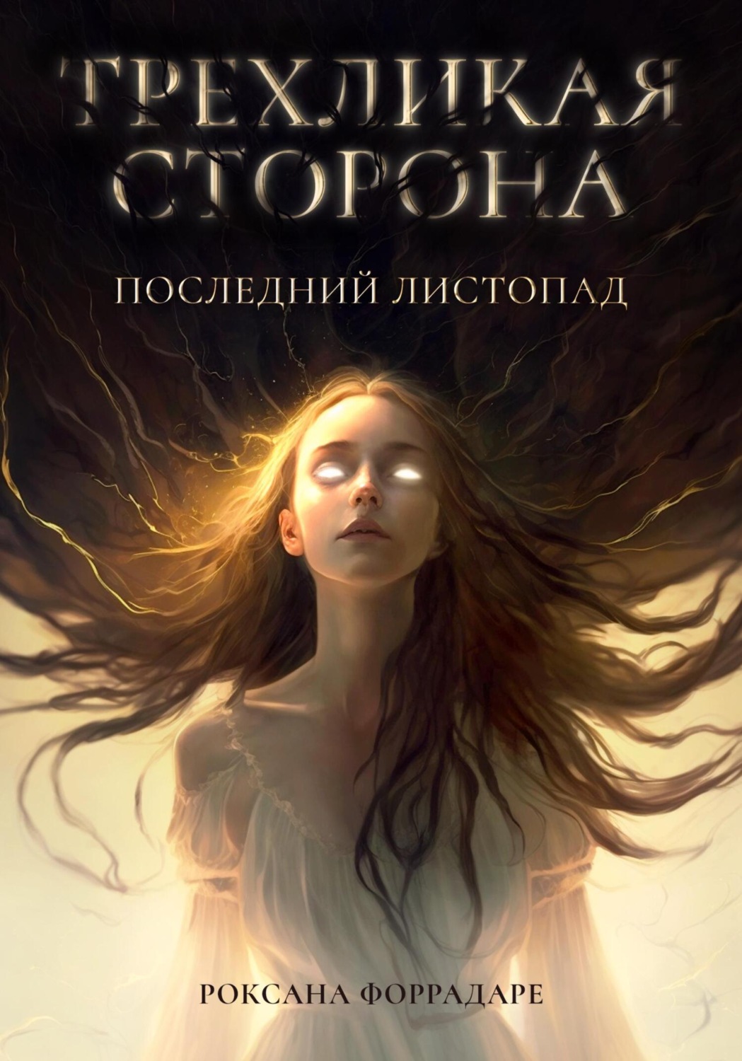 Обложка книги «Трехликая сторона. Последний Листопад»