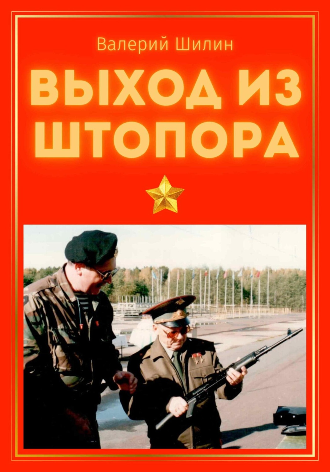 Обложка книги «Выход из штопора»