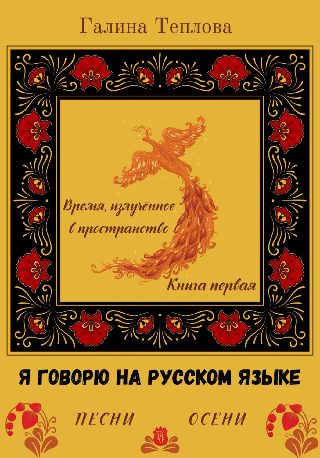 Обложка книги «Я говорю на русском языке. Песни осени. Книга первая. Время излученное в пространство»
