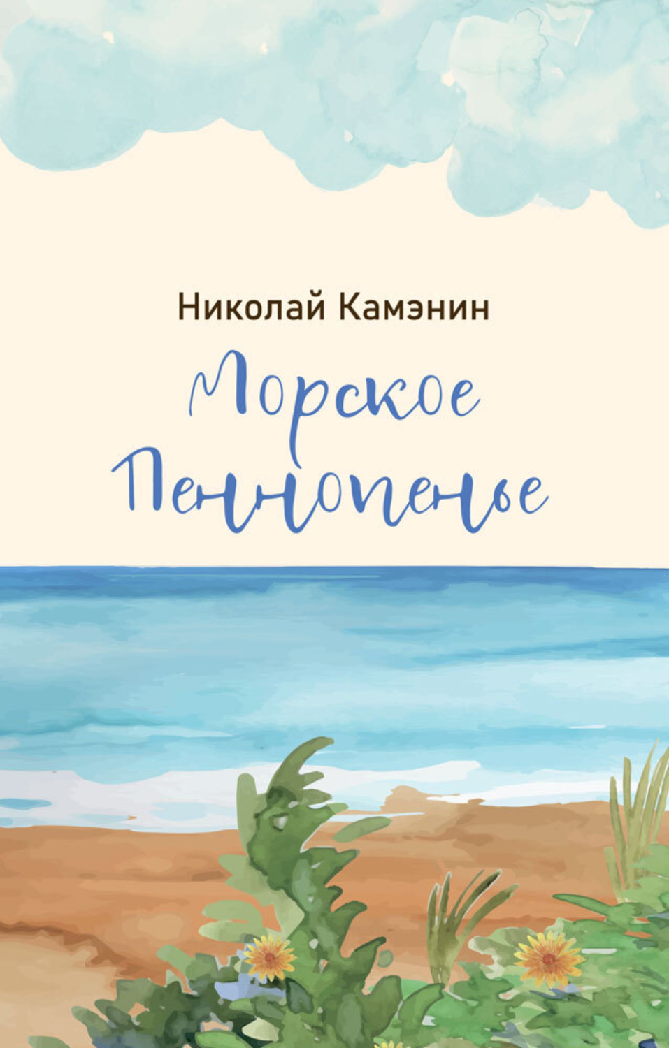 Обложка книги «Морское Пеннопенье»