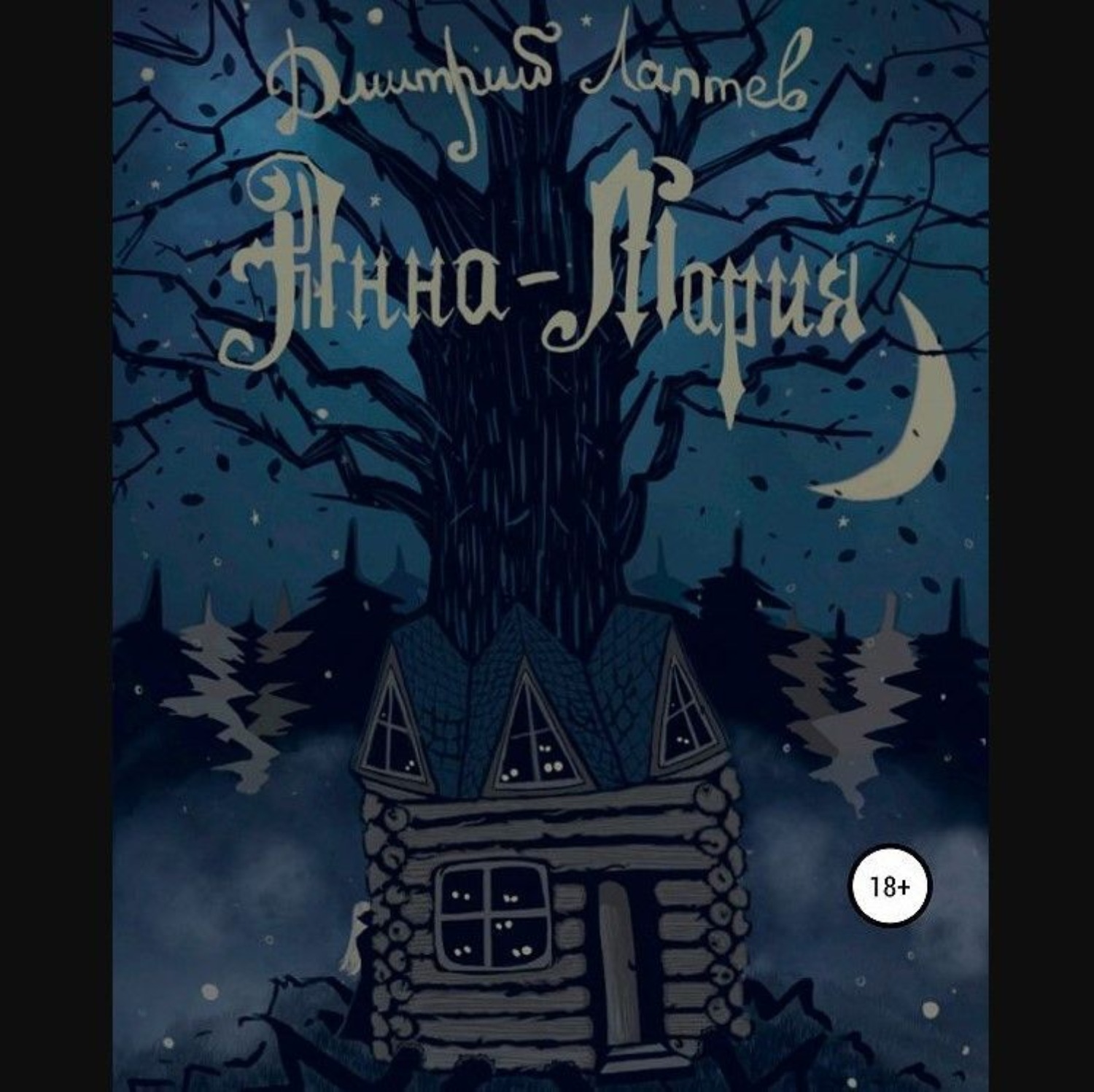 Обложка книги «Анна-Мария»