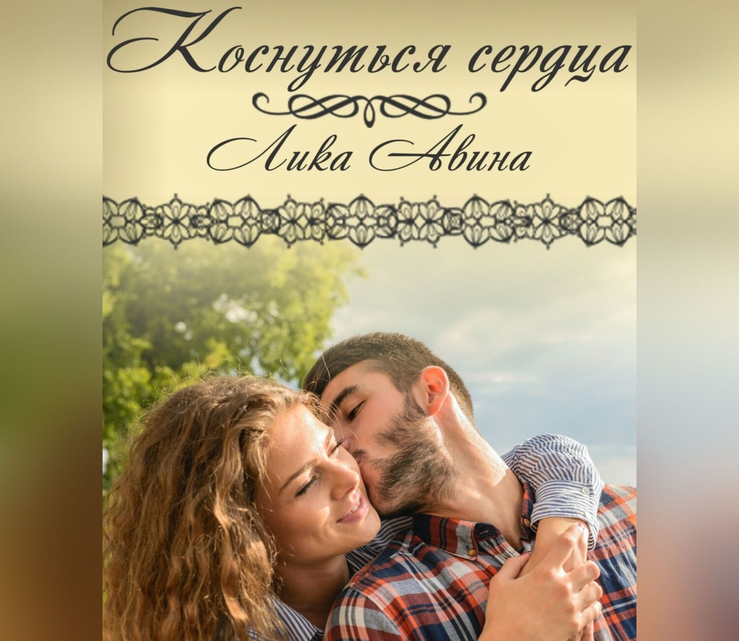Обложка книги «Коснуться сердца»