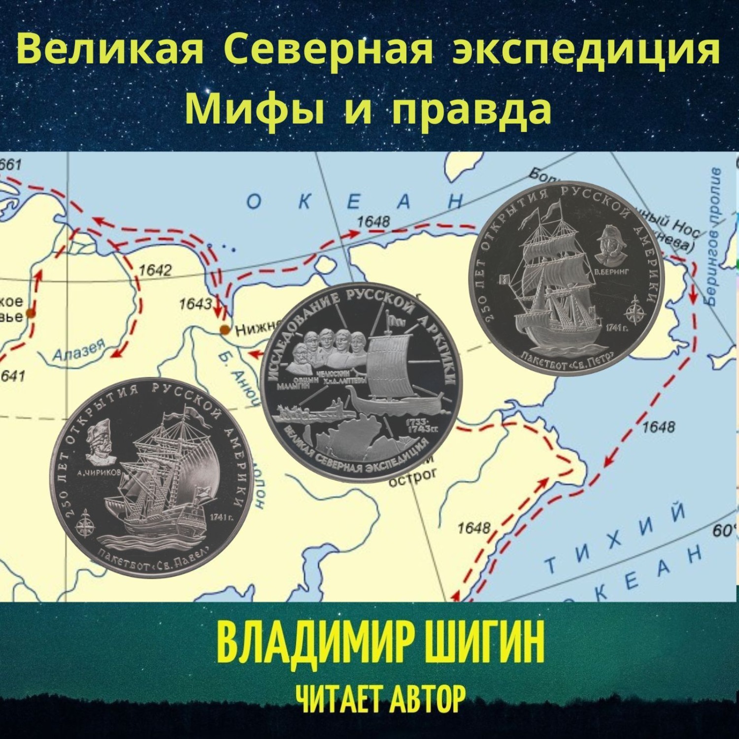 Обложка книги «Великая Северная экспедиция. Мифы и правда»