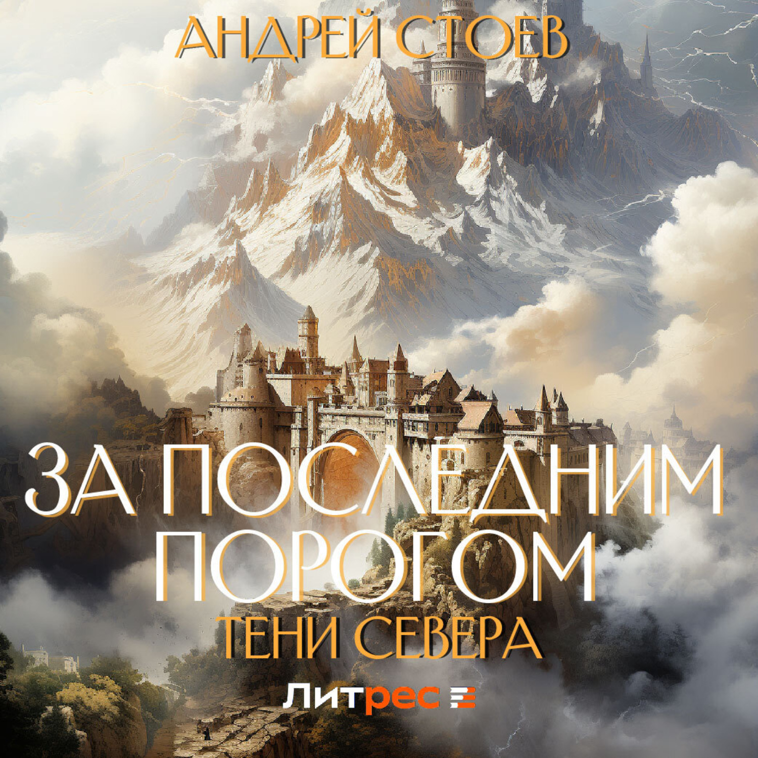 Обложка книги «За последним порогом. Тени Севера»