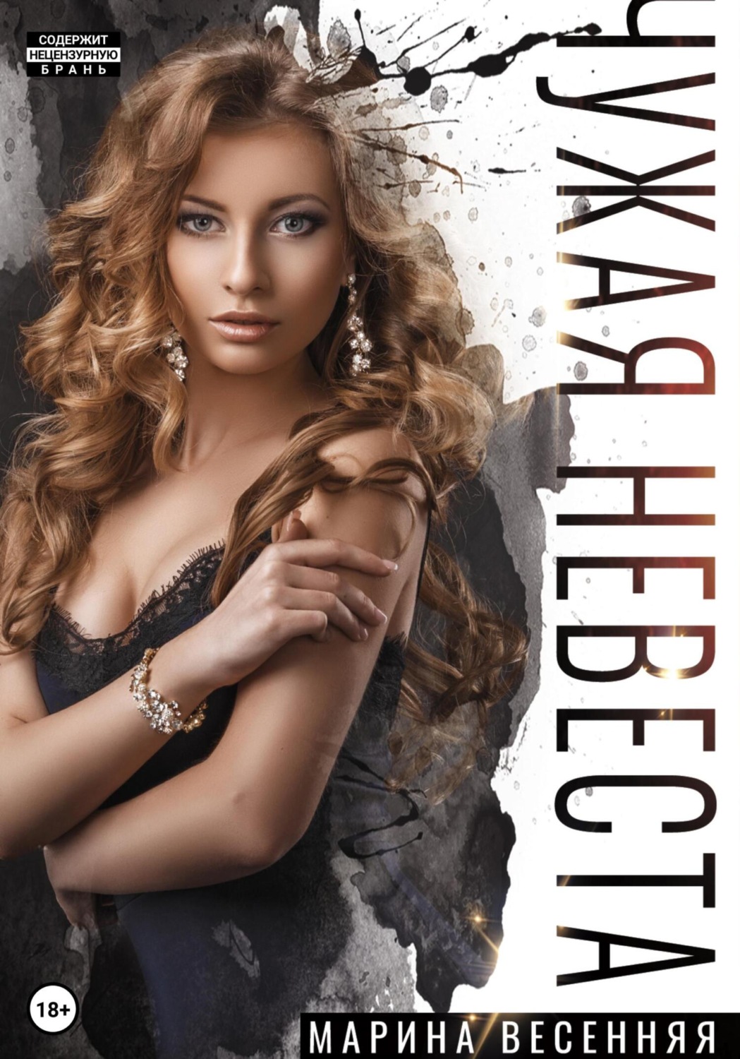 Обложка книги «Чужая невеста»