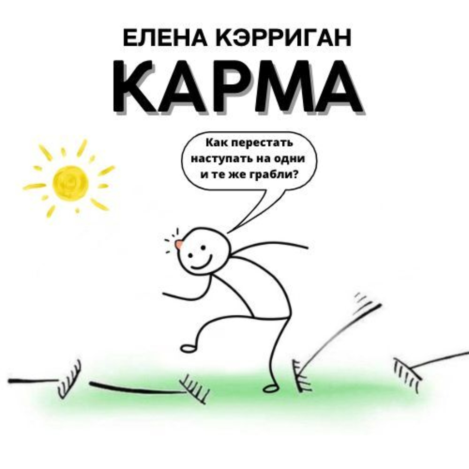 Обложка книги «Карма. Как перестать наступать на одни и те же грабли?»