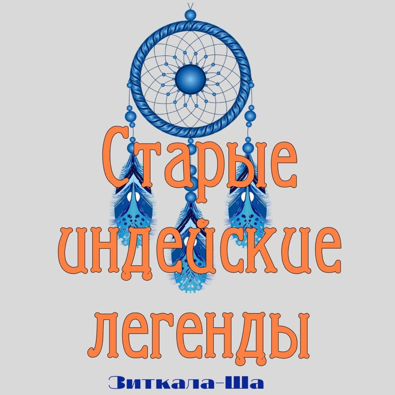 Обложка книги «Старые индейские легенды»