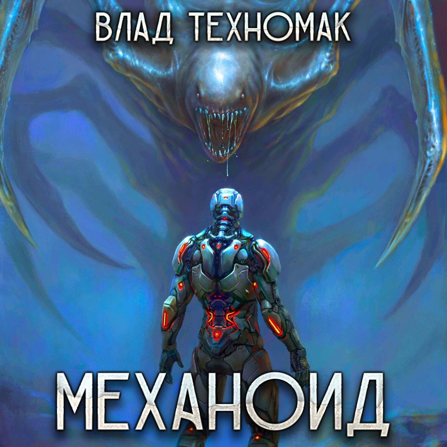 Обложка книги «Механоид»