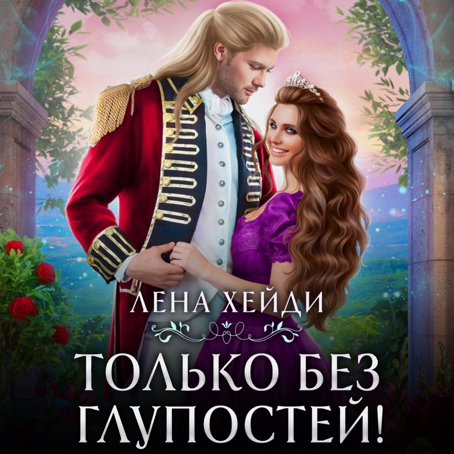 Обложка книги «Только без глупостей!»
