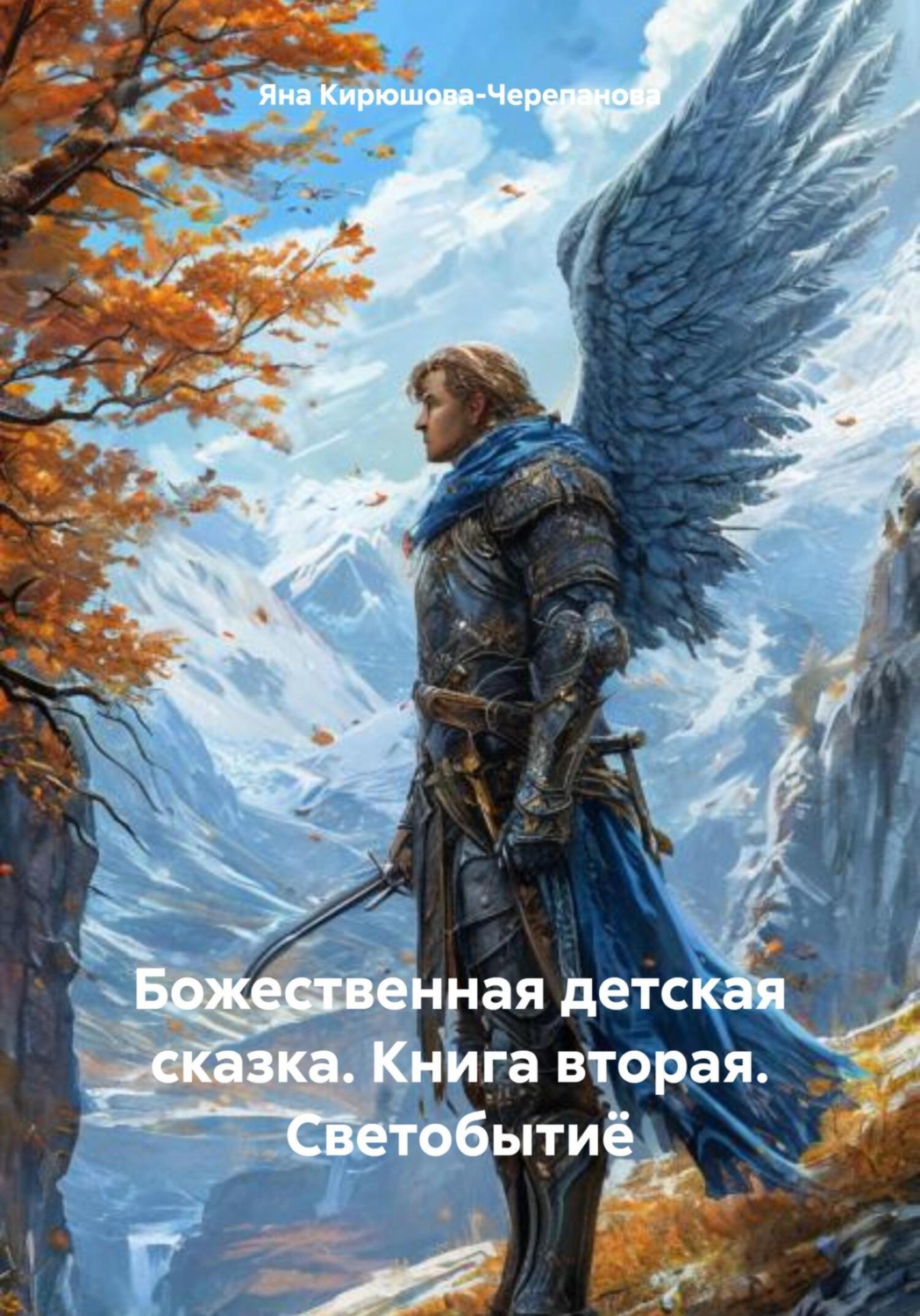 Обложка книги «Божественная детская сказка. Книга вторая. Светобытиё»