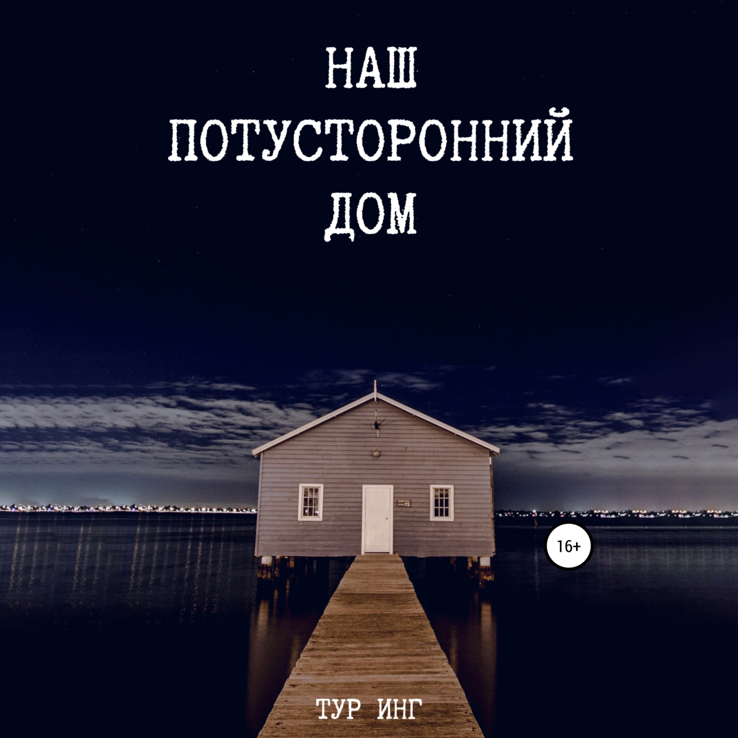 Обложка книги «Наш потусторонний дом»