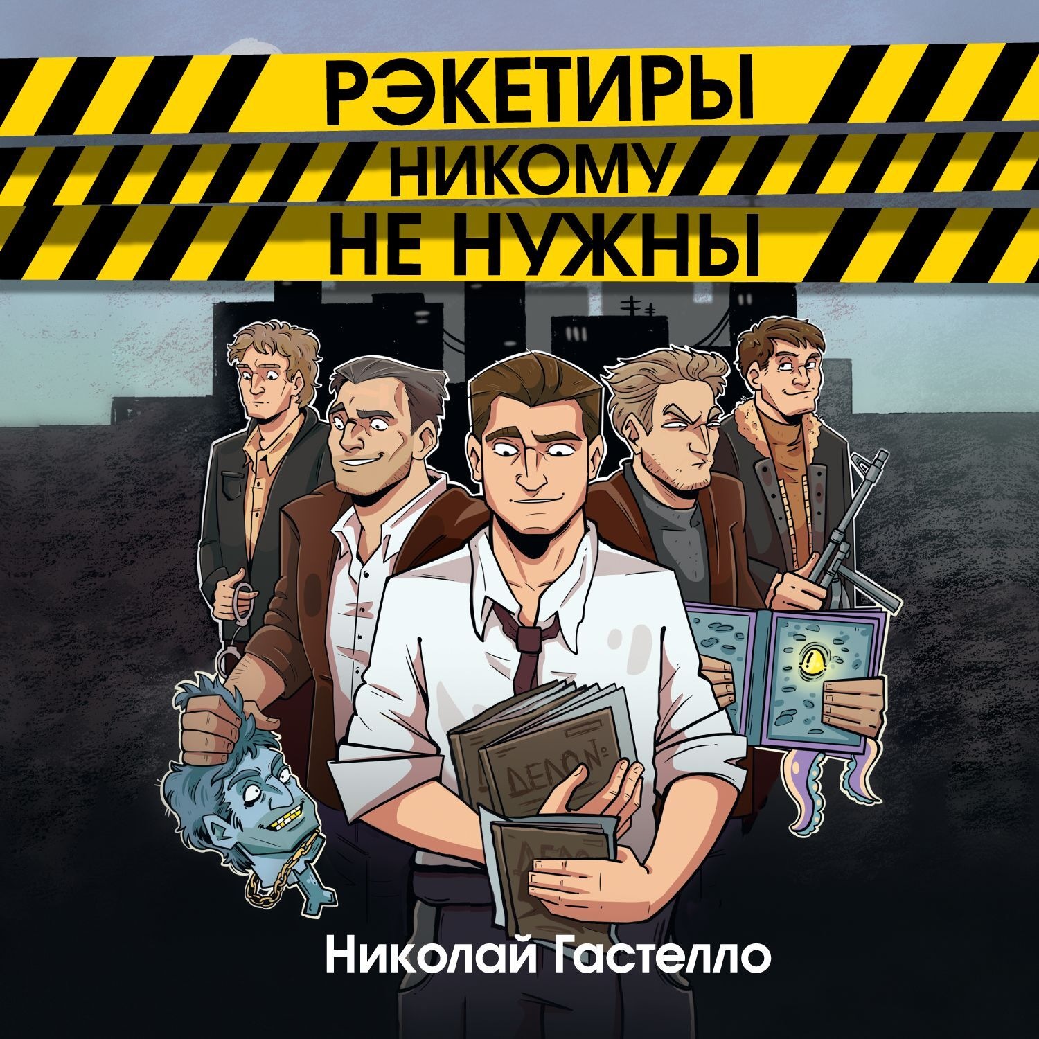 Обложка книги «Рэкетиры никому не нужны»
